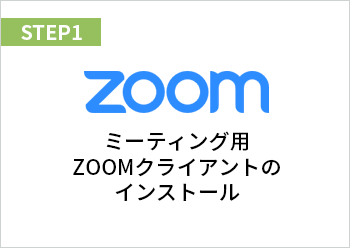 STEP1　ミーティング用Zoomクライアントのインストール